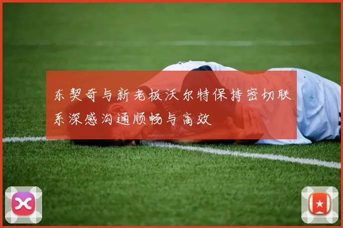 东契奇与新老板沃尔特保持密切联系深感沟通顺畅与高效