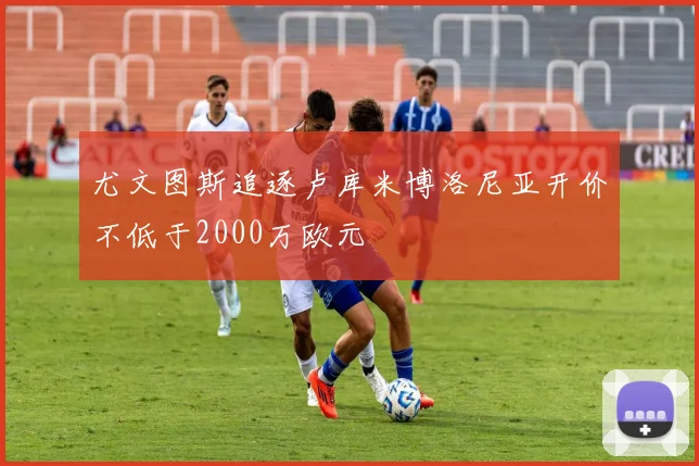 尤文图斯追逐卢库米博洛尼亚开价不低于2000万欧元