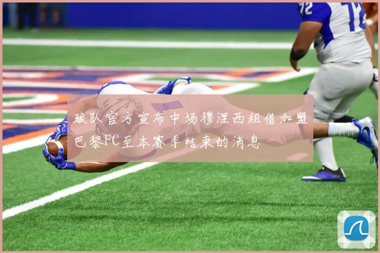 狼队官方宣布中场穆涅西租借加盟巴黎FC至本赛季结束的消息