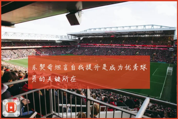 东契奇坦言自我提升是成为优秀球员的关键所在