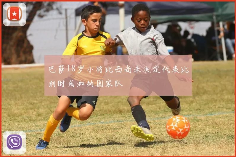 巴萨18岁小将比西尚未决定代表比利时或加纳国家队