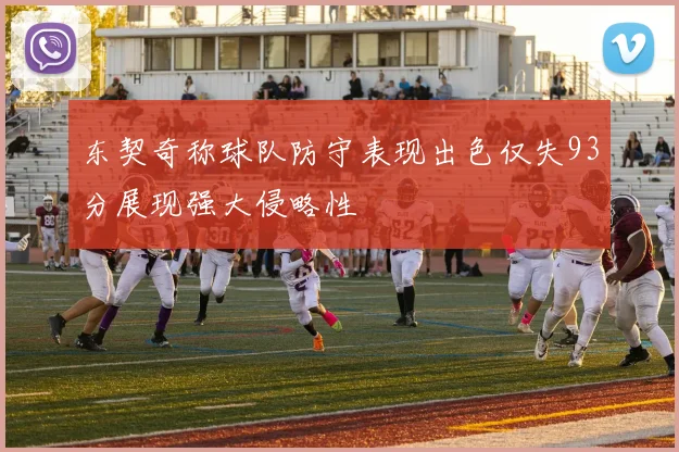 东契奇称球队防守表现出色仅失93分展现强大侵略性