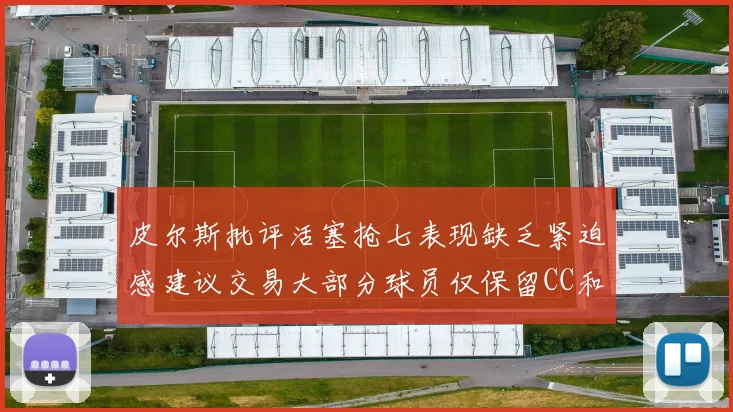 皮尔斯批评活塞抢七表现缺乏紧迫感建议交易大部分球员仅保留CC和詹金斯