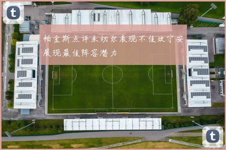 帕金斯点评米切尔表现不佳坎宁安展现最佳阵容潜力