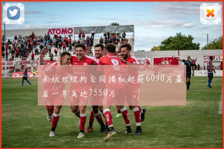 米切尔续约合同揭秘起薪6090万最后一年高达7550万