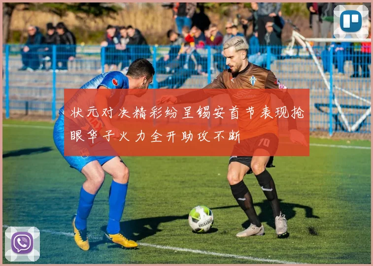 状元对决精彩纷呈锡安首节表现抢眼华子火力全开助攻不断